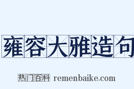 雍容大雅造句是什么意思的图片